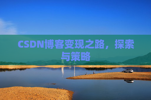 CSDN博客变现之路，探索与策略