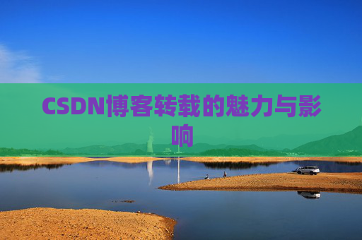 CSDN博客转载的魅力与影响